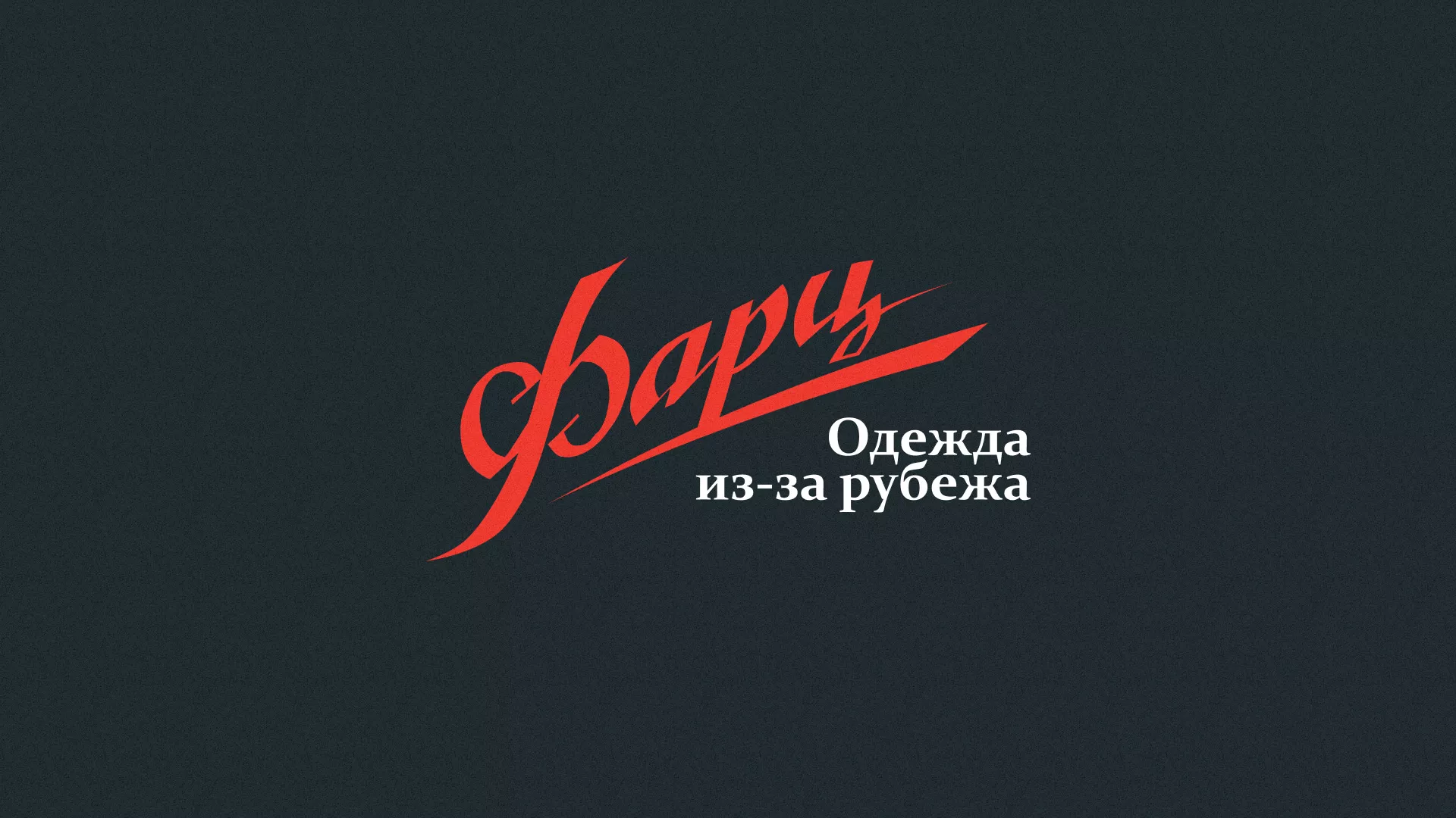 Разработка логотипа магазина «Фарц» в Всеволожске
